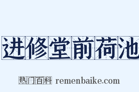 进修堂前荷池是什么意思的图片